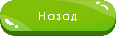 назад