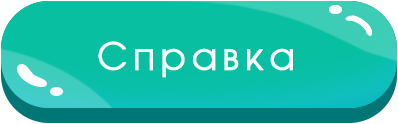 справка